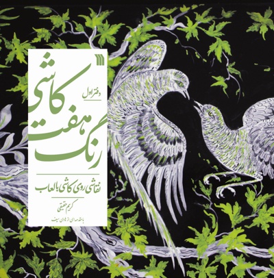 کاشی هفت رنگ کاشی هفت رنگ -